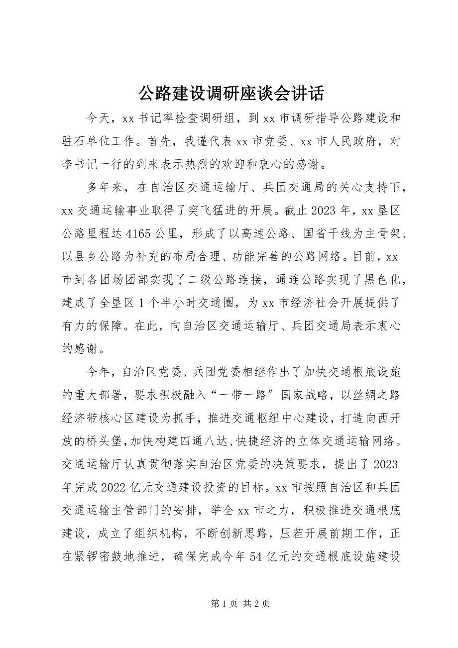 2023年公路建设调研座谈会致辞.docx_第1页