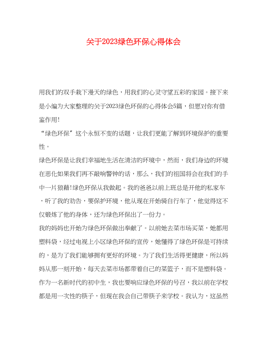 2023年关于绿色环保心得体会.docx_第1页