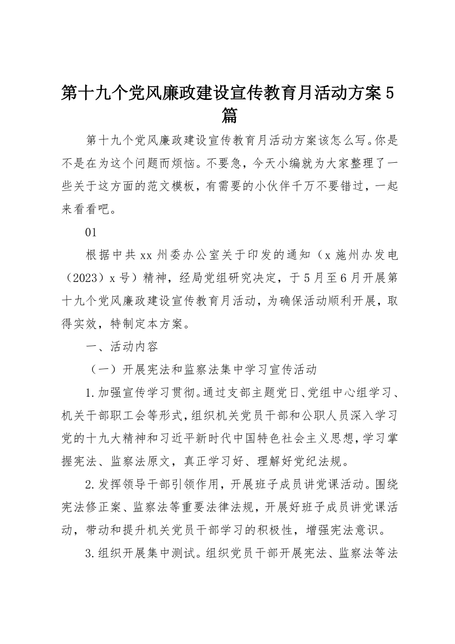 2023年第十九个党风廉政建设宣传教育月活动方案5篇新编.docx_第1页