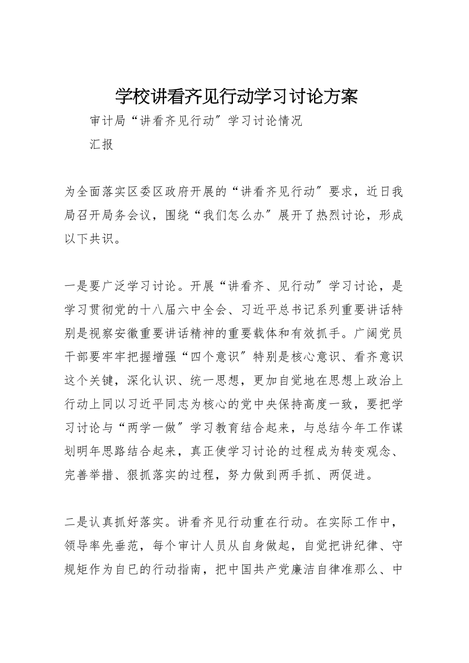 2023年学校讲看齐见行动学习讨论方案 3.doc_第1页