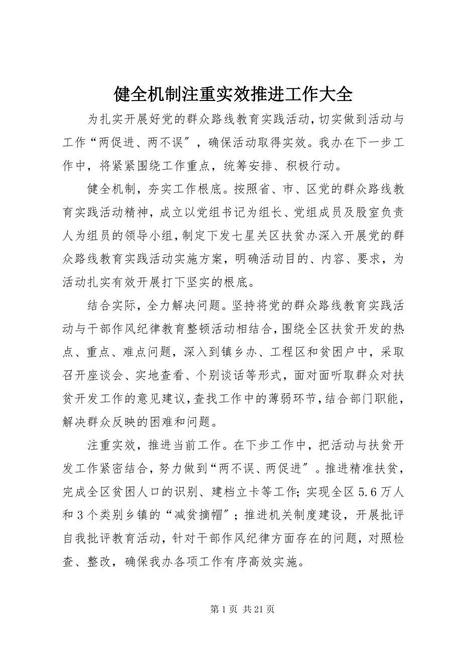 2023年健全机制注重实效推进工作大全.docx_第1页