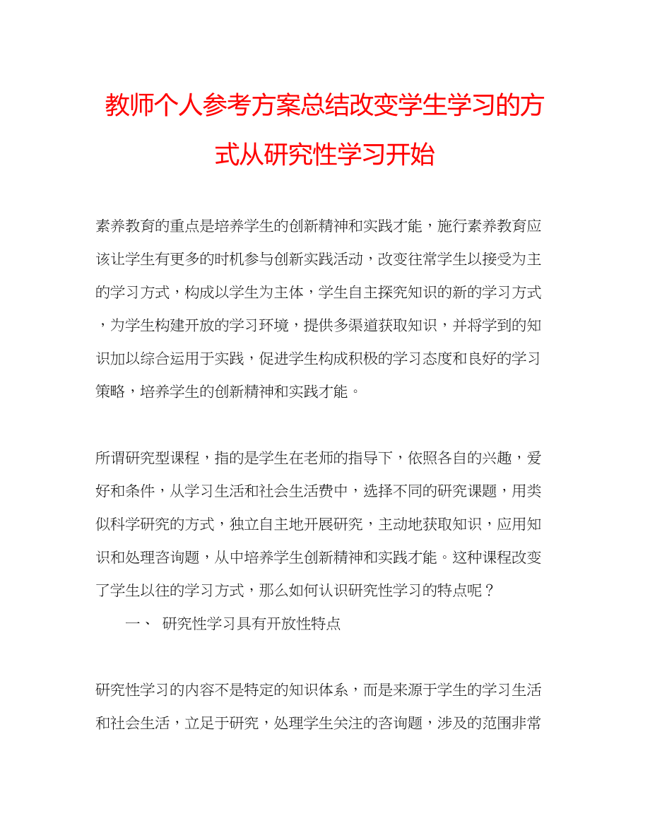 2023年教师个人计划总结改变学生学习的方式从研究性学习开始.docx_第1页