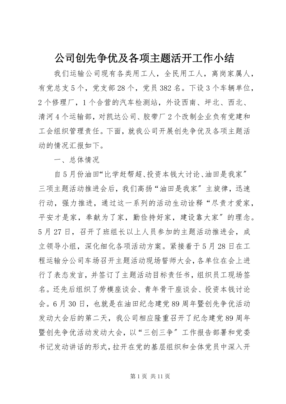 2023年公司创先争优及各项主题活动工作小结.docx_第1页