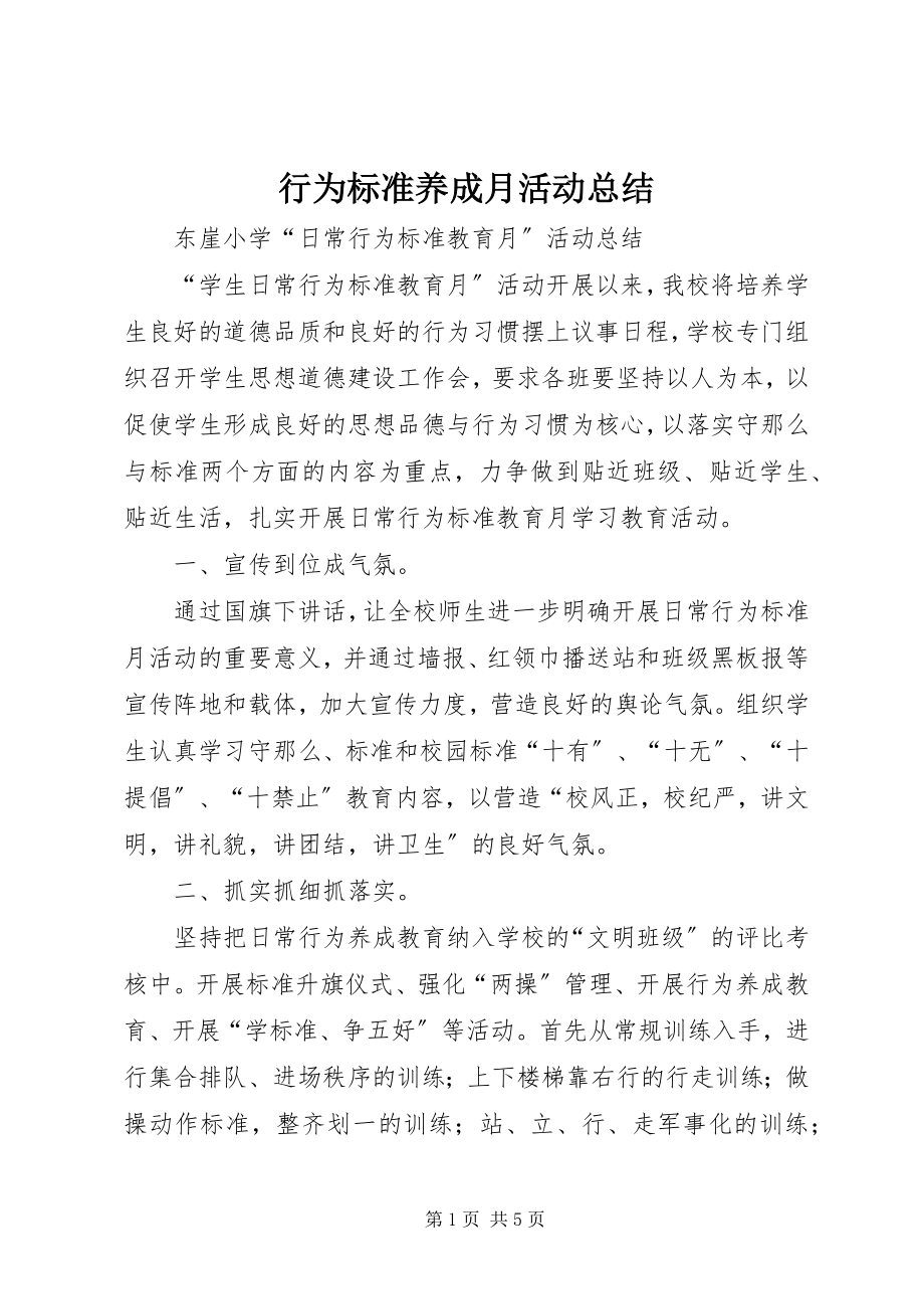 2023年行为规范养成月活动总结.docx_第1页