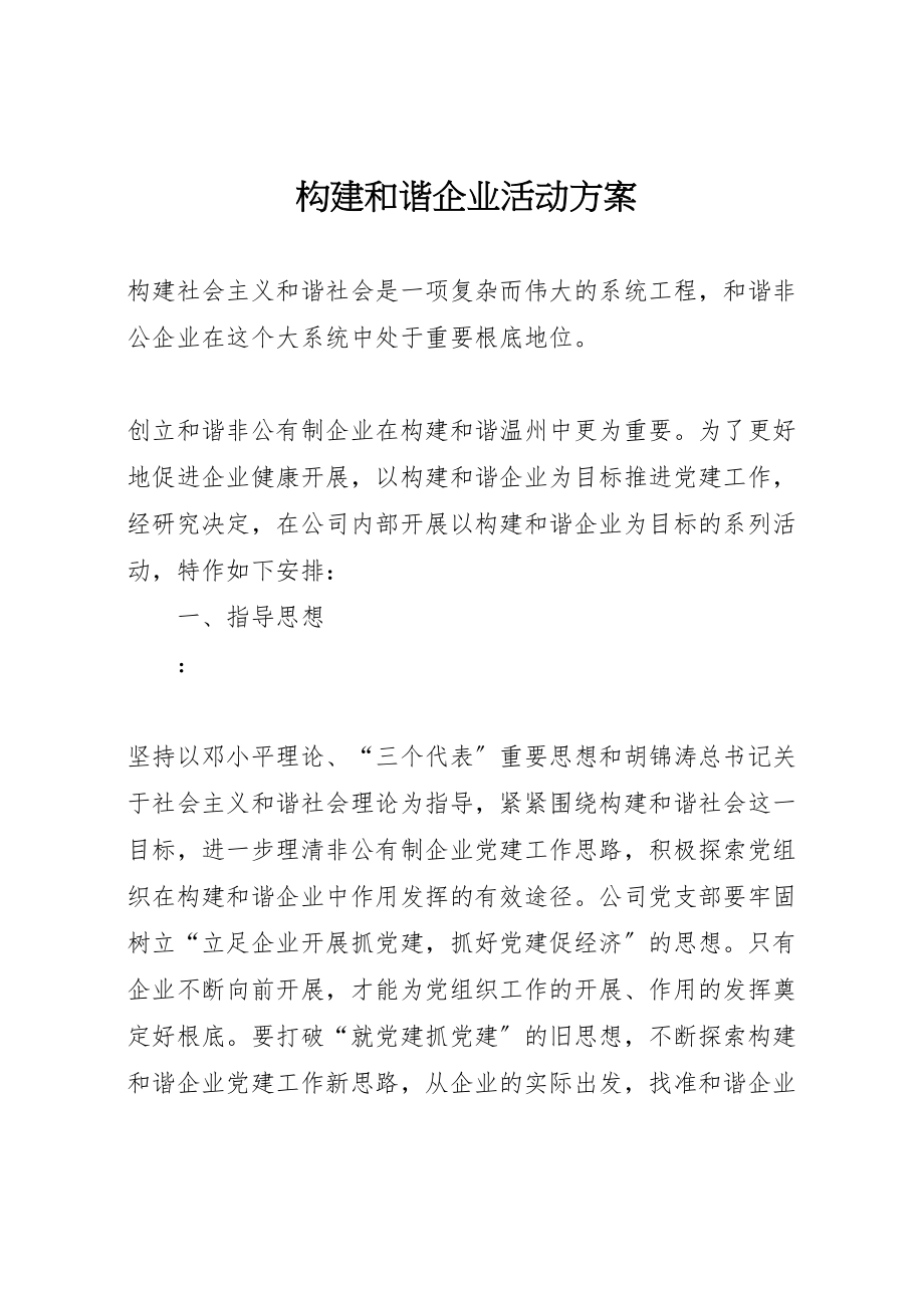 2023年构建和谐企业活动方案.doc_第1页