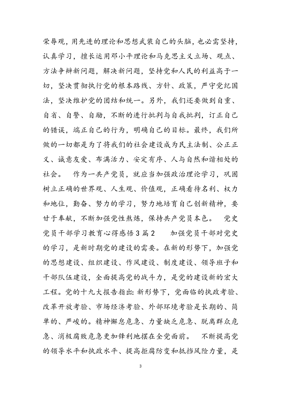 2023年党史党员干部学习教育心得感悟3篇.doc_第3页