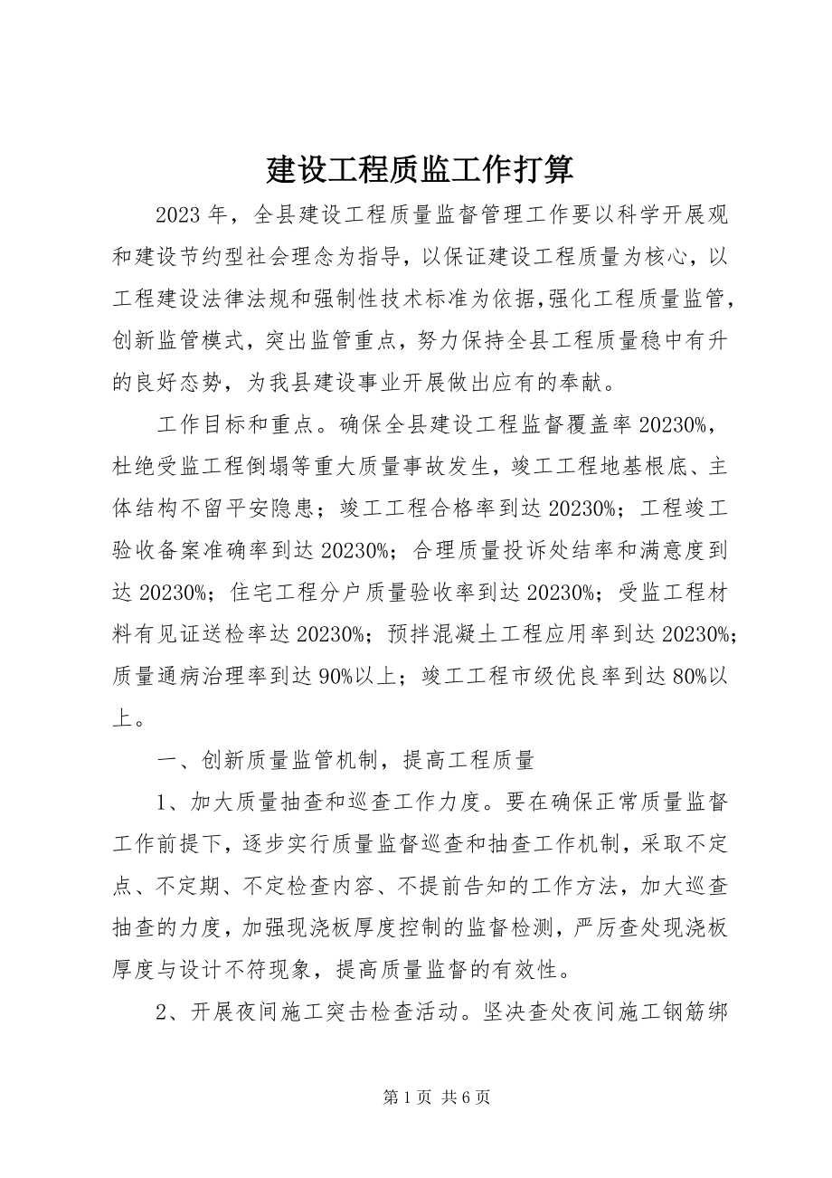 2023年建设工程质监工作打算.docx_第1页