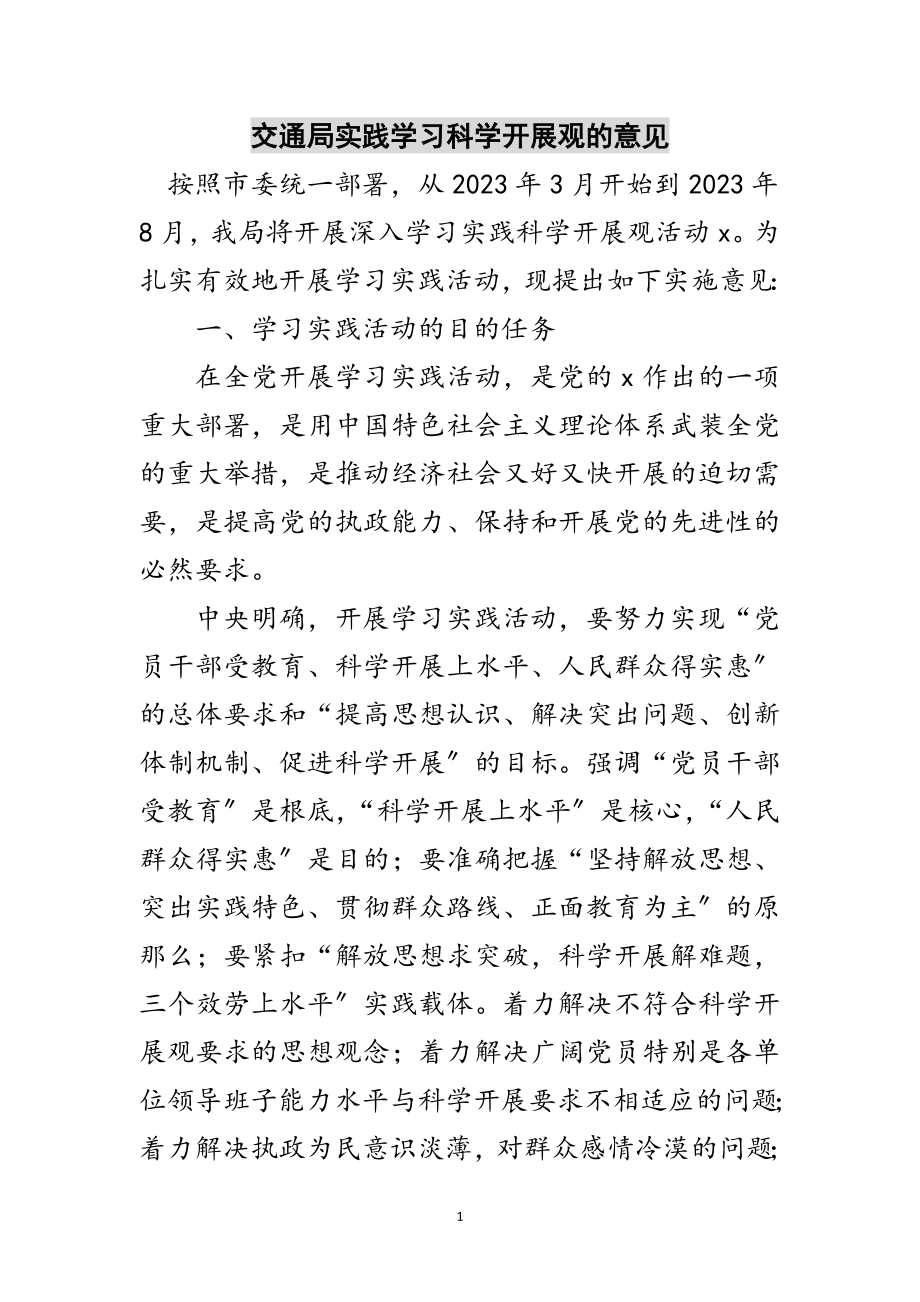 2023年交通局实践学习科学发展观的意见范文.doc_第1页