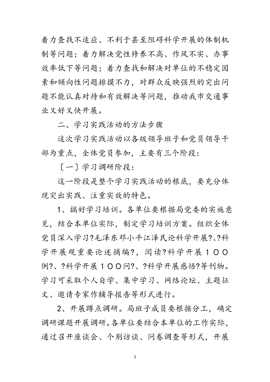 2023年交通局实践学习科学发展观的意见范文.doc_第2页