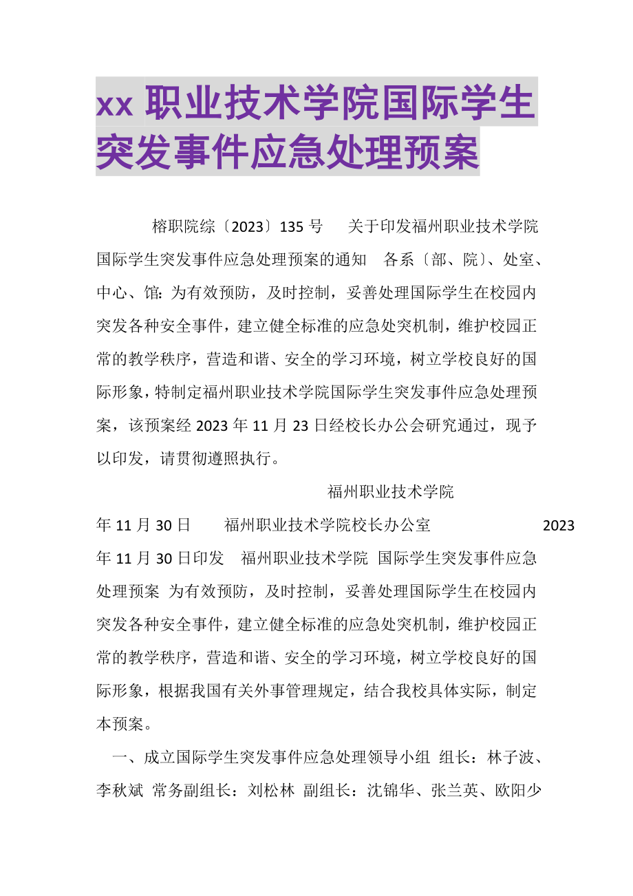 2023年职业技术学院国际学生突发事件应急处理预案.doc_第1页