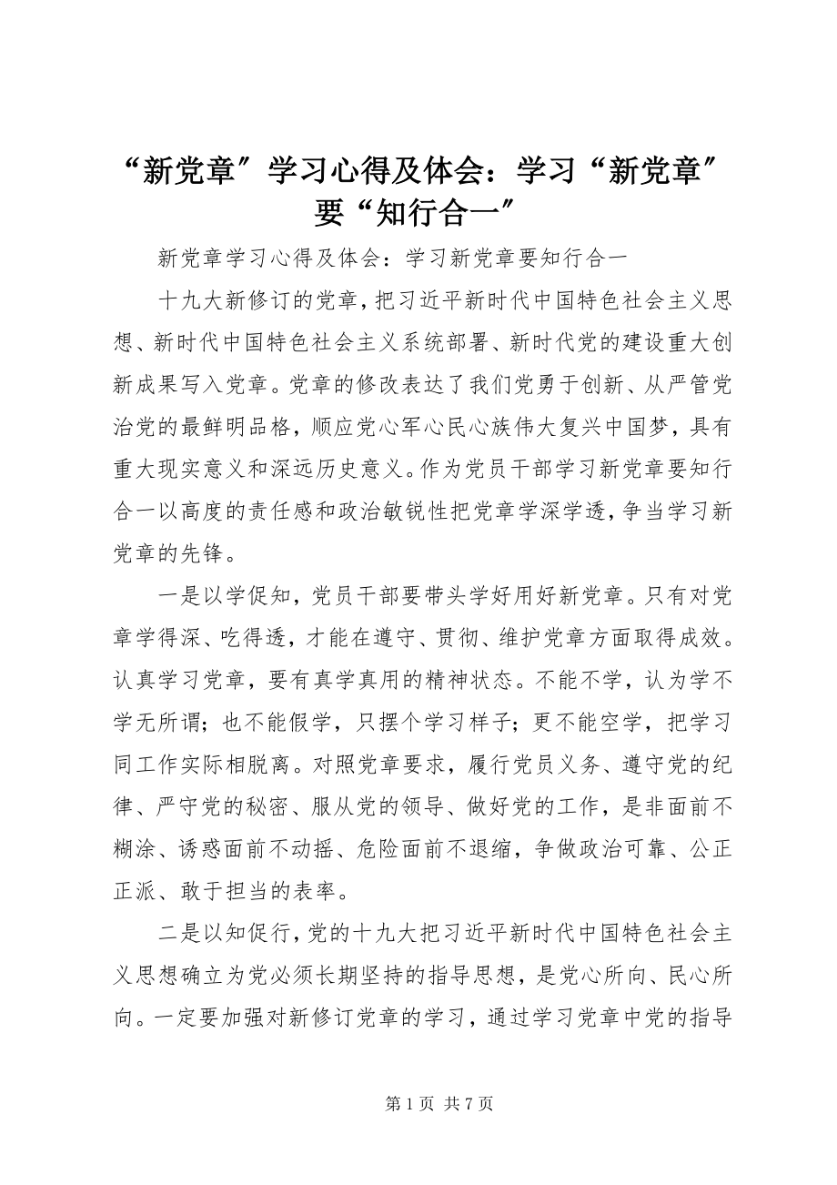 2023年“新党章”学习心得及体会学习“新党章”要“知行合一”新编.docx_第1页