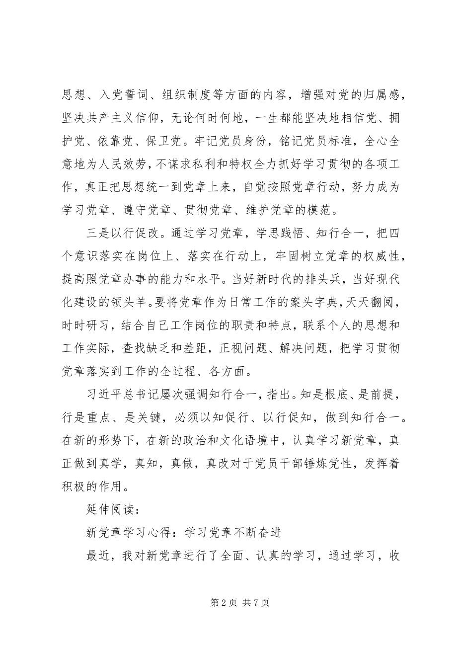 2023年“新党章”学习心得及体会学习“新党章”要“知行合一”新编.docx_第2页