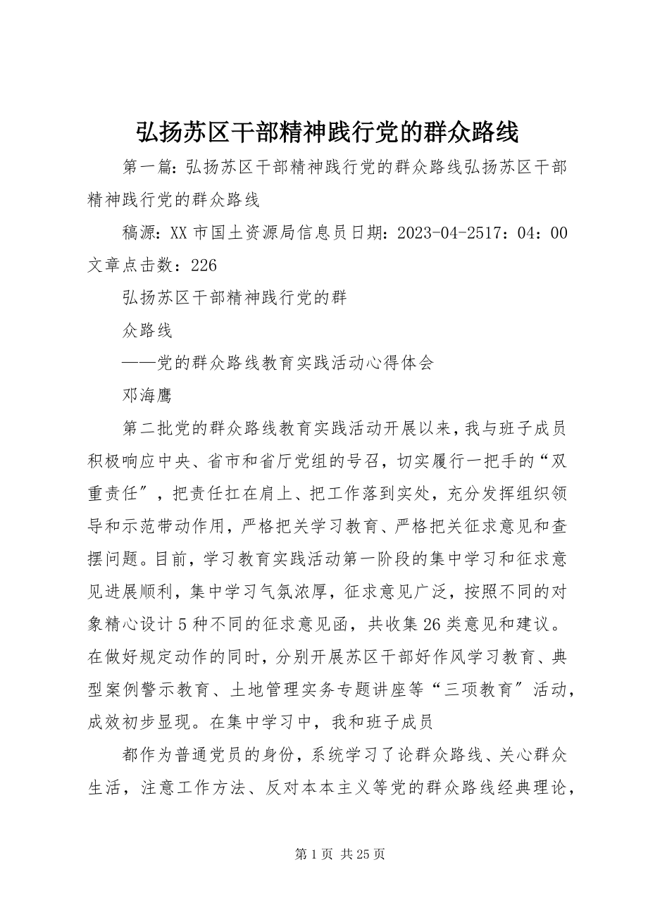 2023年弘扬苏区干部精神践行党的群众路线.docx_第1页