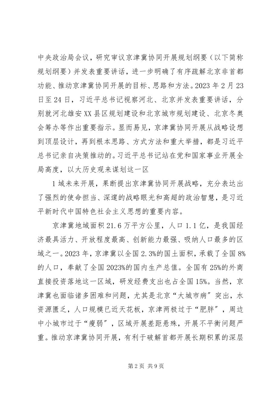 2023年京津冀协同发展助力申奥工作汇报.docx_第2页