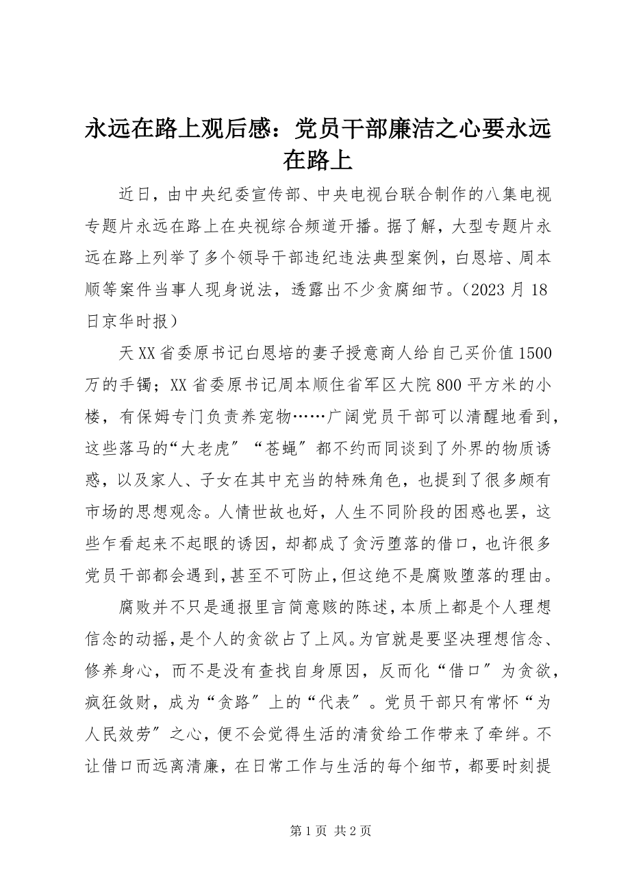 2023年《永远在路上》观后感党员干部廉洁之心要《永远在路上》新编.docx_第1页