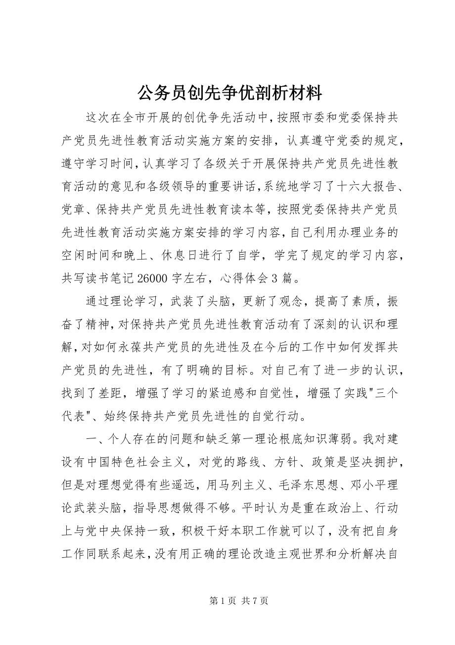 2023年公务员创先争优剖析材料.docx_第1页