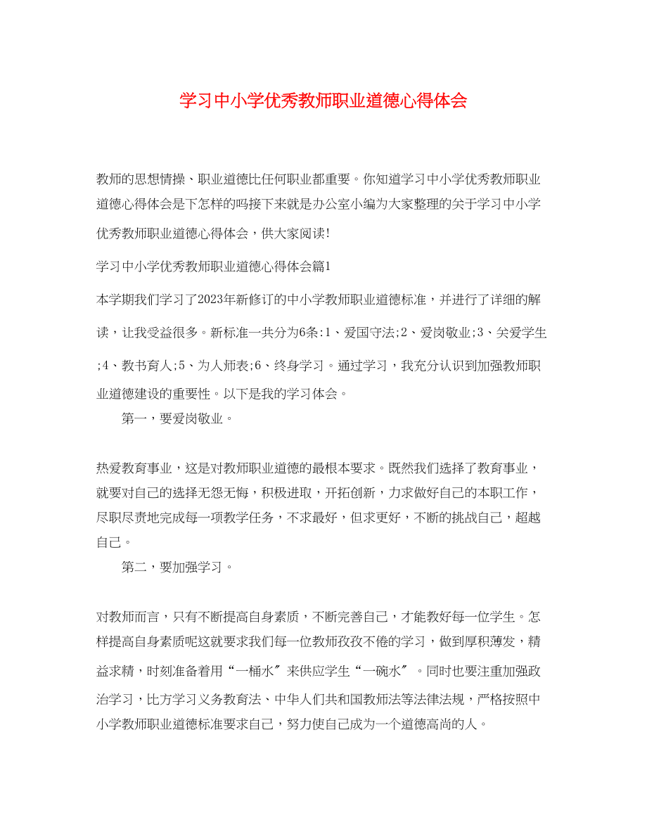 2023年学习中小学优秀教师职业道德心得体会.docx_第1页