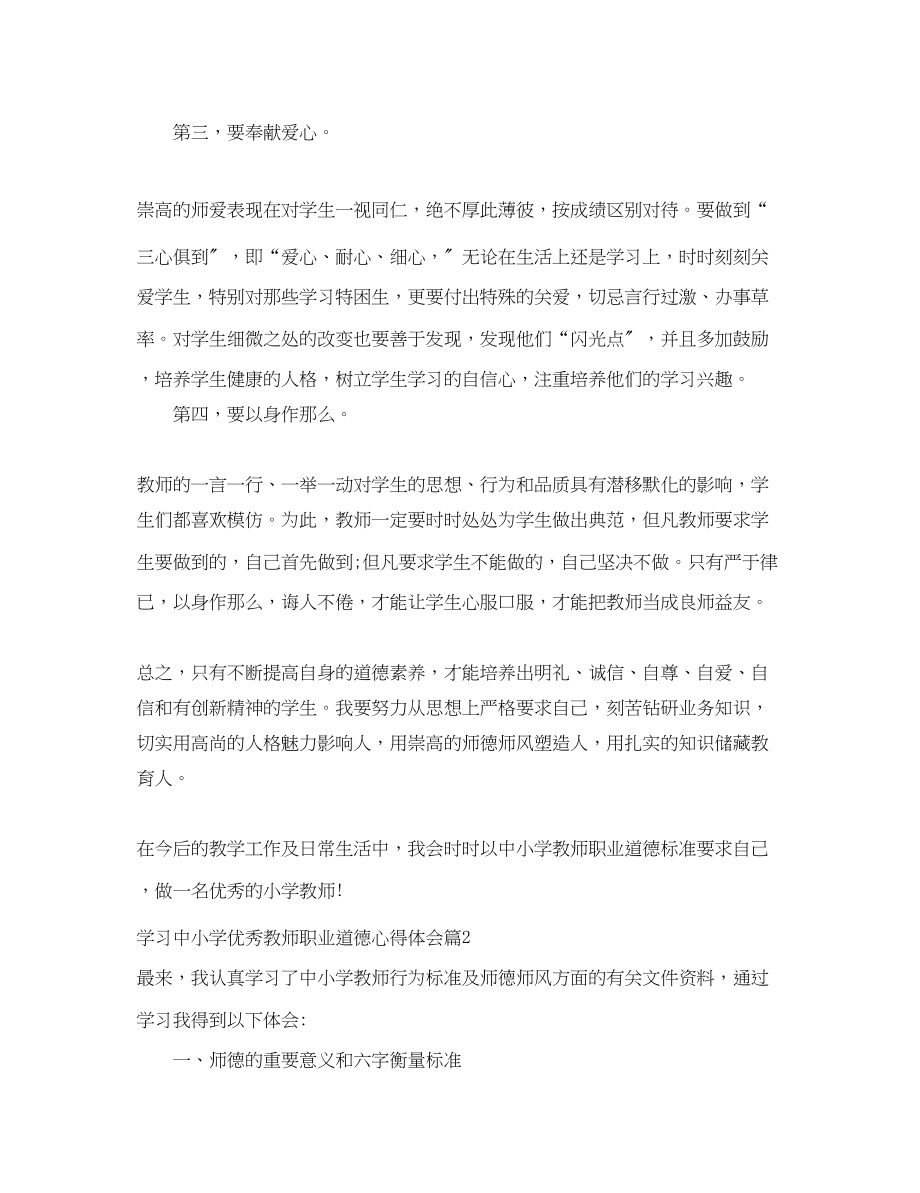 2023年学习中小学优秀教师职业道德心得体会.docx_第2页