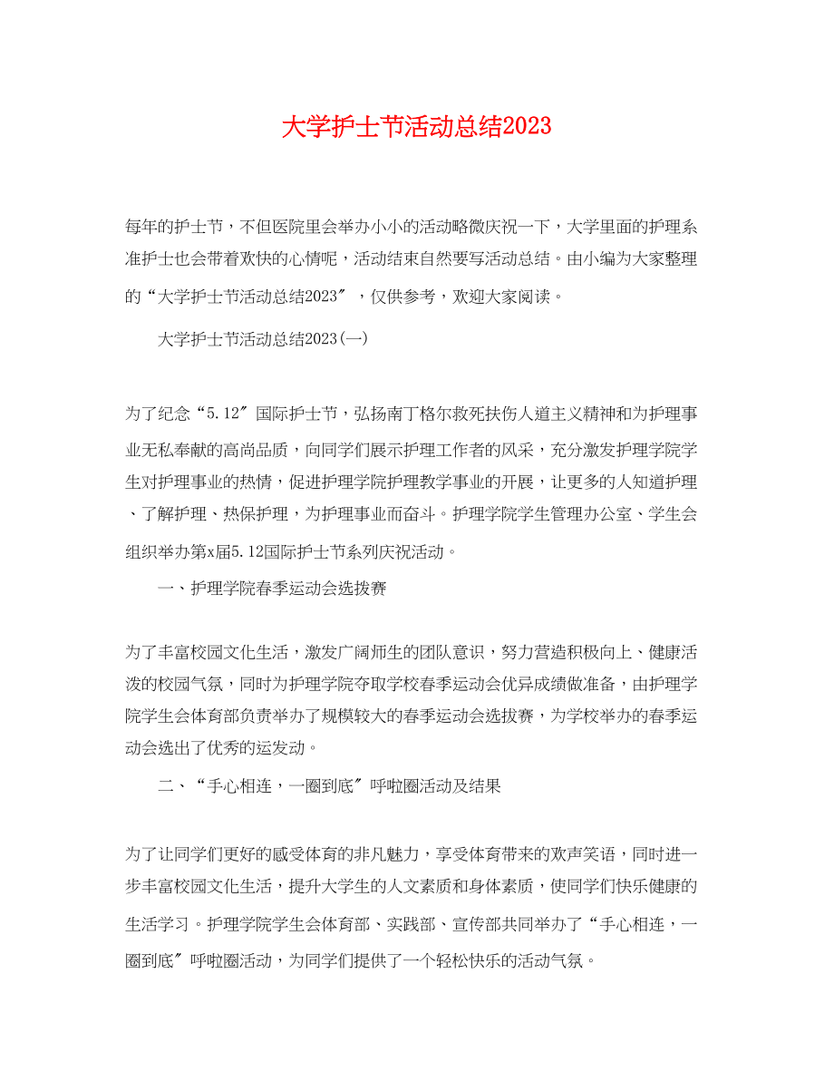 2023年大学护士节活动总结.docx_第1页