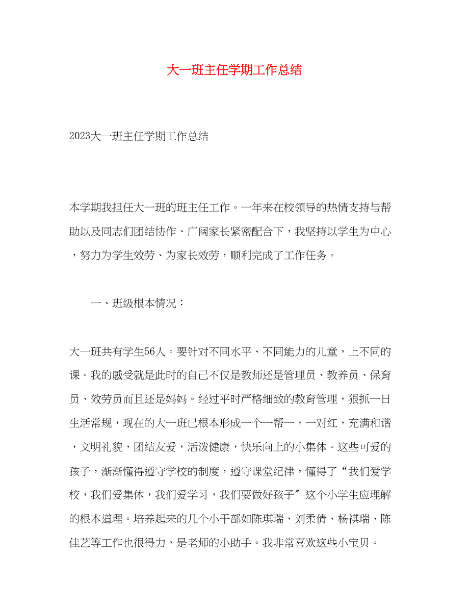 2023年大一班主任学期工作总结.docx_第1页