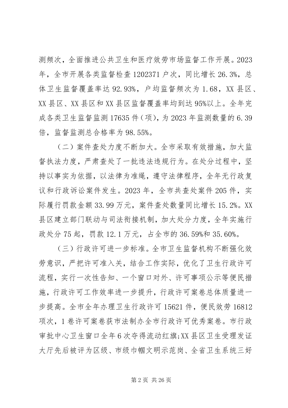 2023年在卫生监督工作会议上的致辞材料.docx_第2页