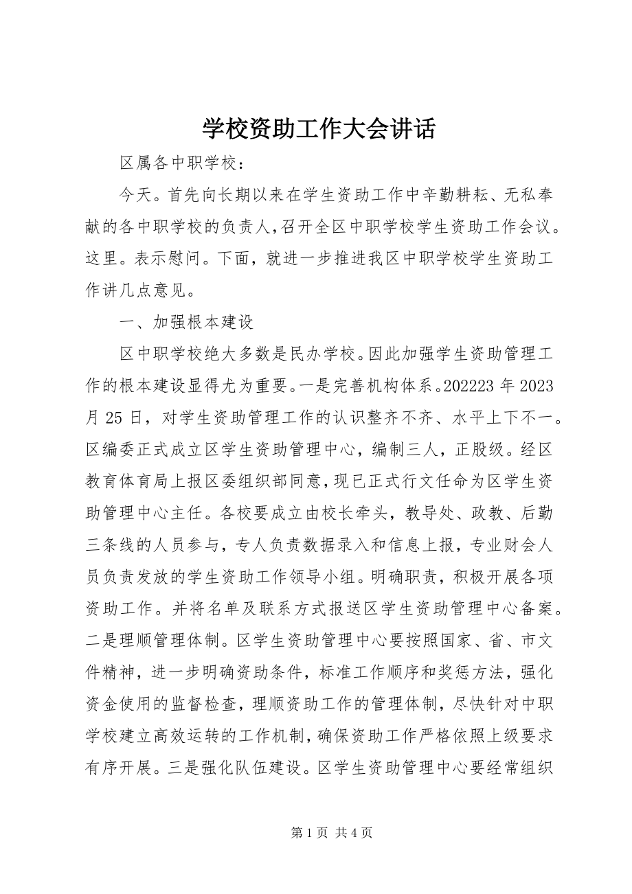 2023年学校资助工作大会致辞.docx_第1页