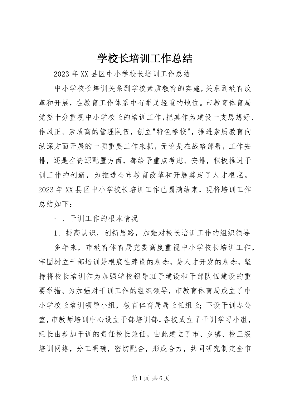 2023年学校长培训工作总结.docx_第1页