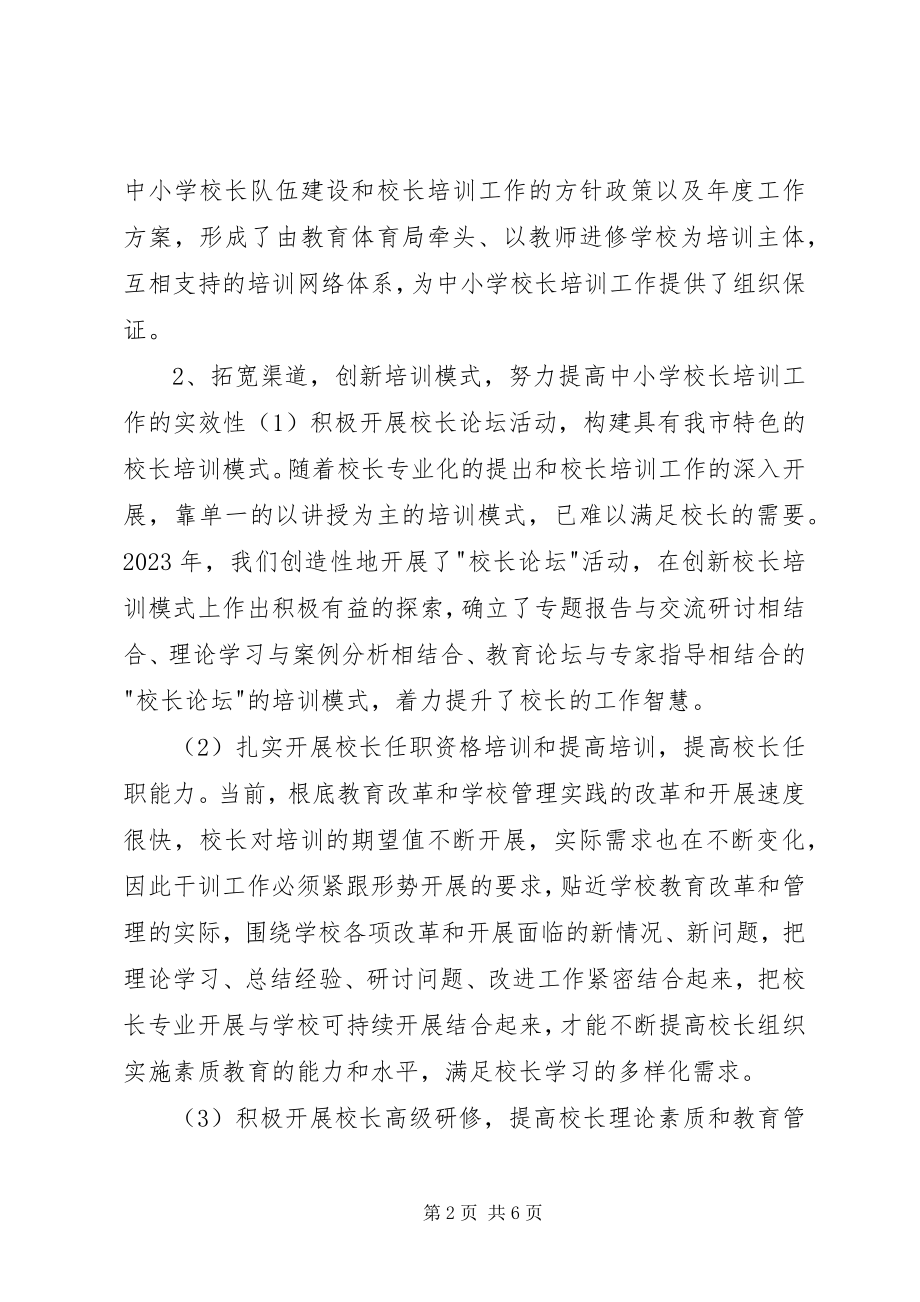 2023年学校长培训工作总结.docx_第2页