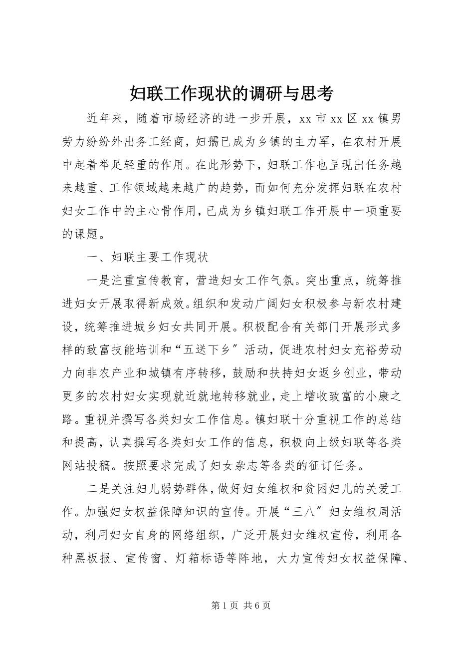 2023年妇联工作现状的调研与思考.docx_第1页