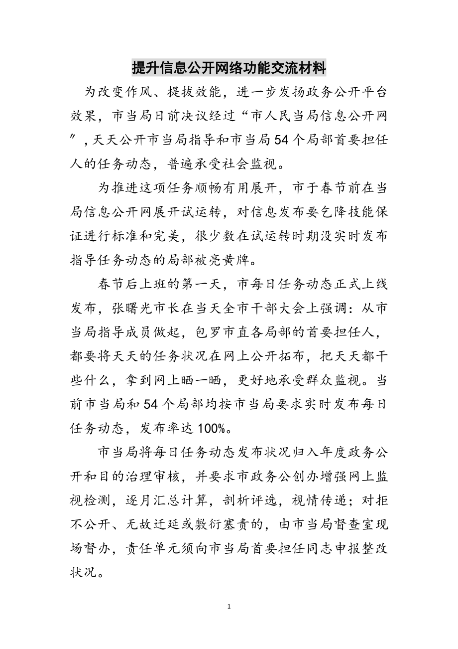 2023年提升信息公开网络功能交流材料范文.doc_第1页