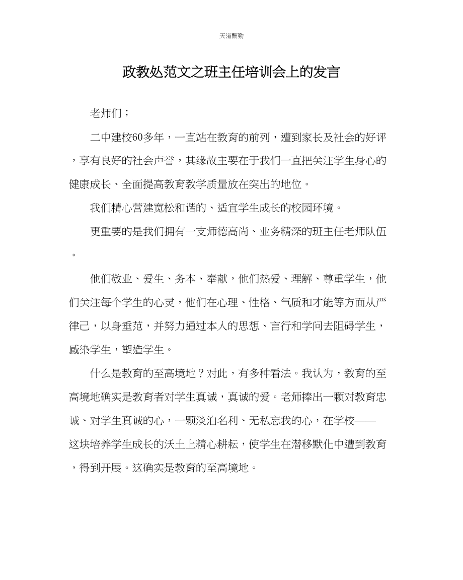 2023年政教处班主任培训会上的发言.docx_第1页