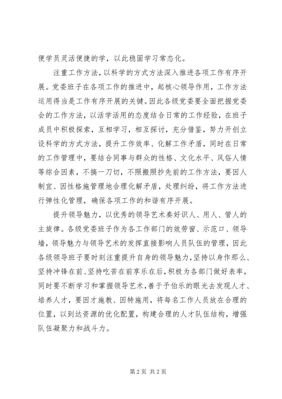 2023年《党委会的工作方法》学习心得筑牢党委换届工作之基.docx_第2页