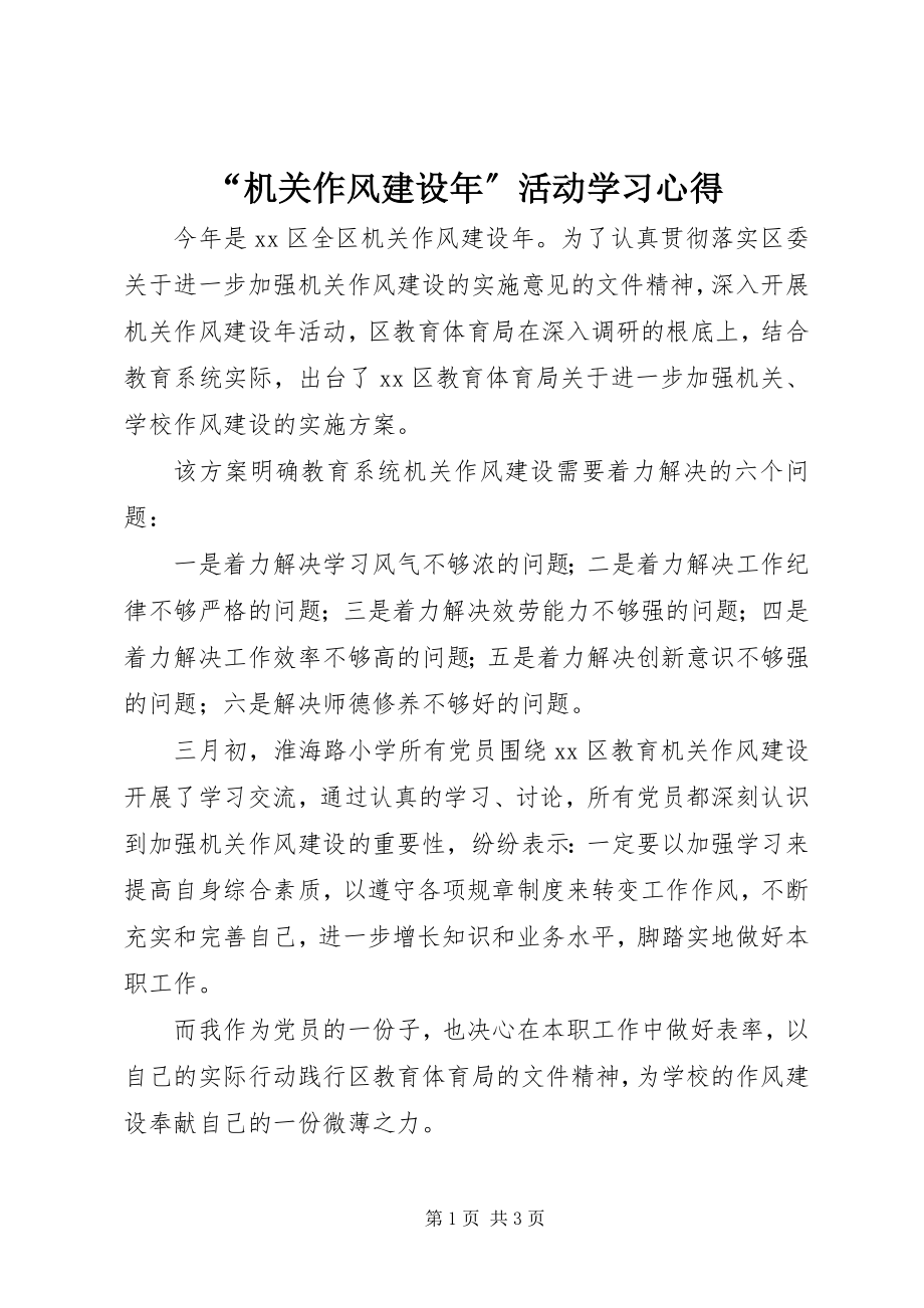 2023年机关作风建设年活动学习心得.docx_第1页