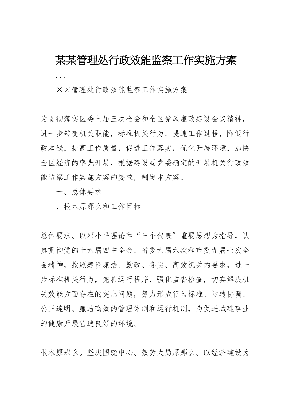 2023年某某管理处行政效能监察工作实施方案.doc_第1页