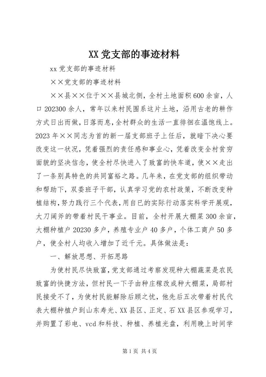 2023年XX党支部的事迹材料新编.docx_第1页