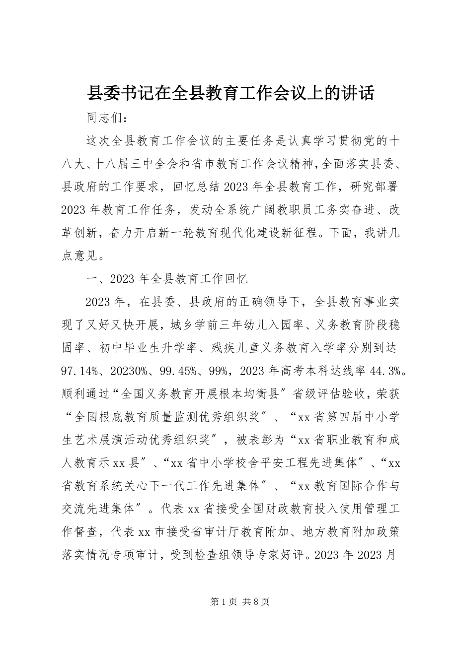 2023年县委书记在全县教育工作会议上的致辞.docx_第1页