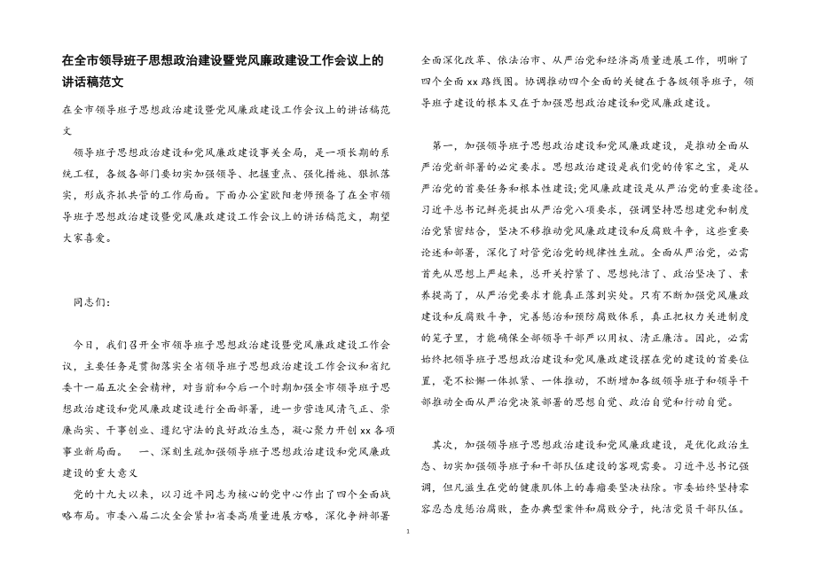 2023年在全市领导班子思想政治建设暨党风廉政建设工作会议上的讲话稿.docx_第1页