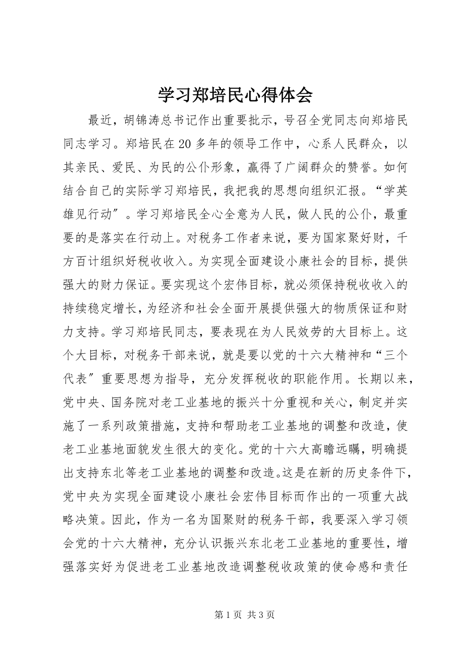 2023年学习郑培民心得体会.docx_第1页