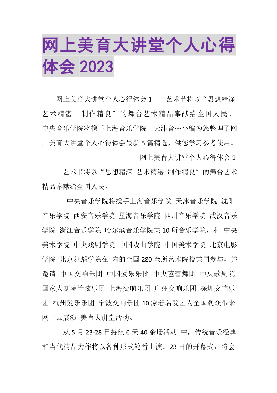 2023年网上美育大讲堂个人心得体会20XX.doc_第1页