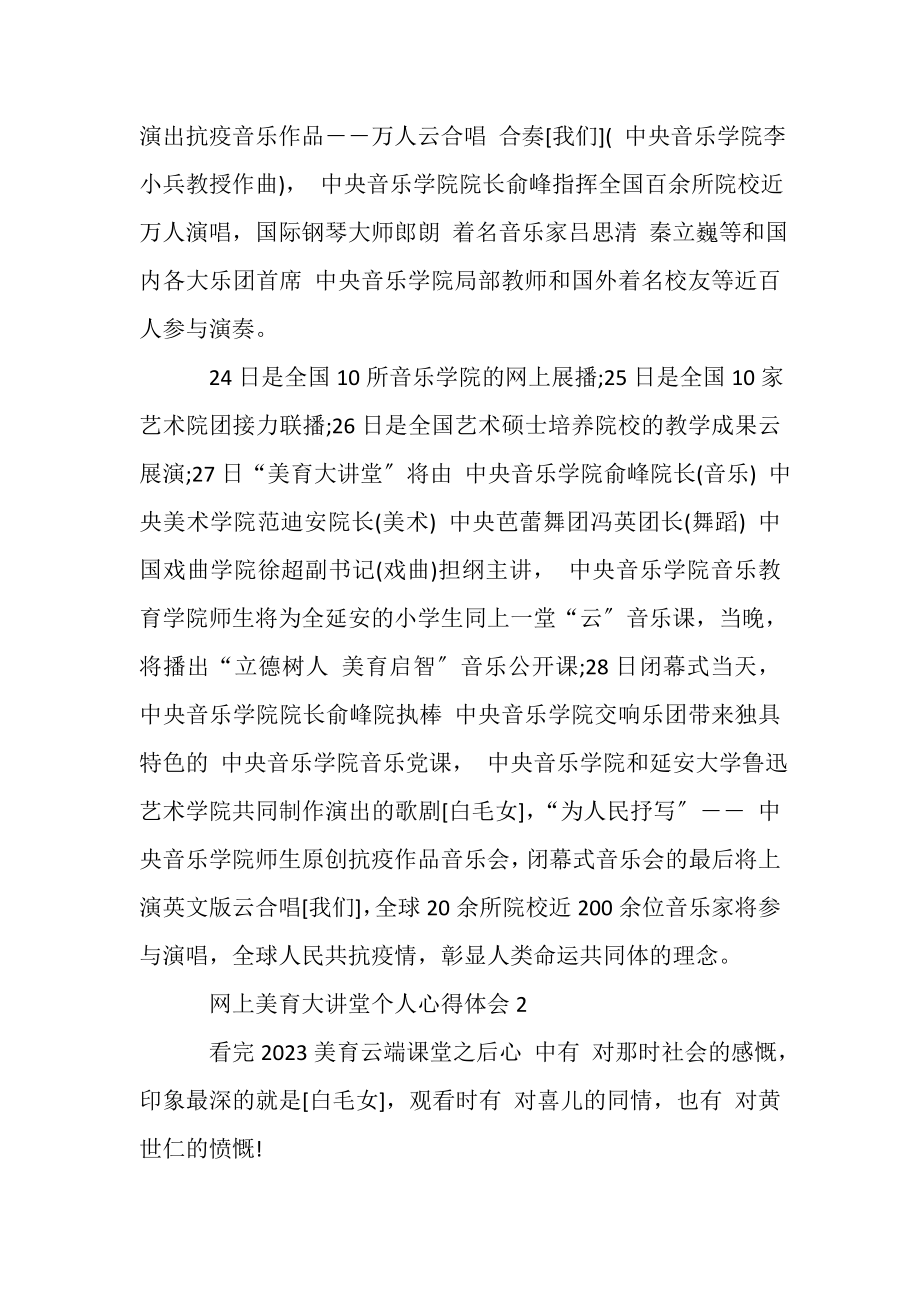 2023年网上美育大讲堂个人心得体会20XX.doc_第2页