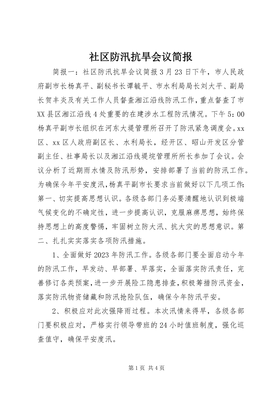 2023年社区防汛抗旱会议简报.docx_第1页