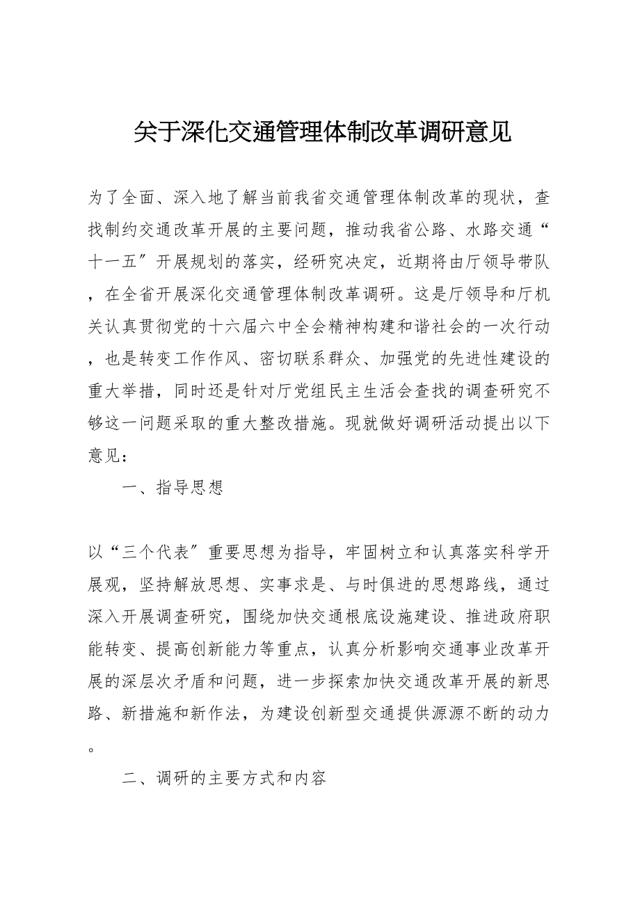 2023年关于深化交通管理体制改革调研意见.doc_第1页