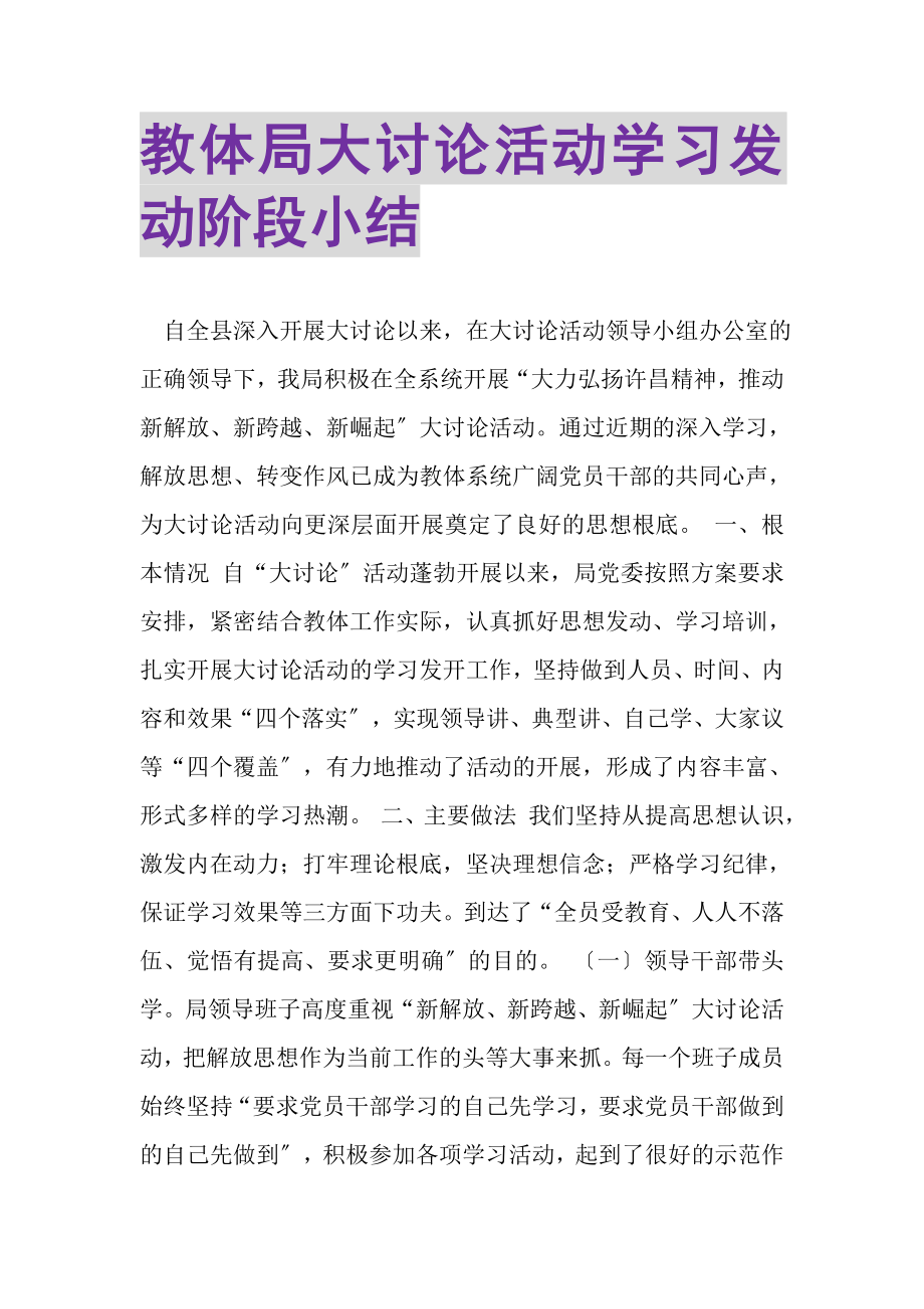 2023年教体局大讨论活动学习动员阶段小结.doc_第1页