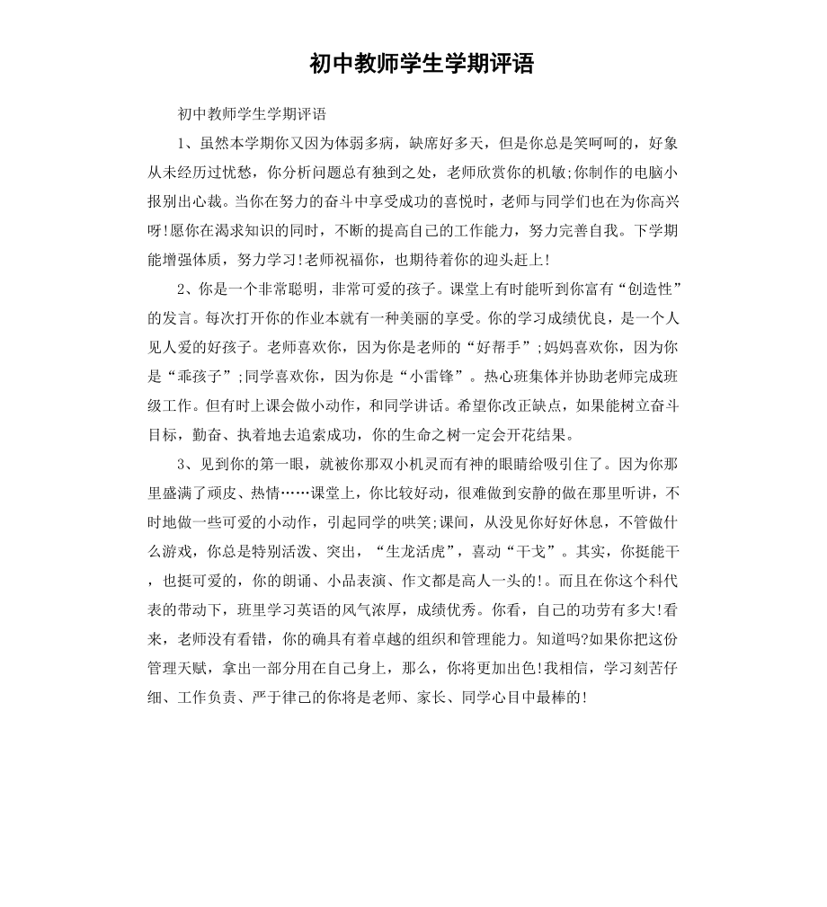 初中教师学生学期评语.docx_第1页