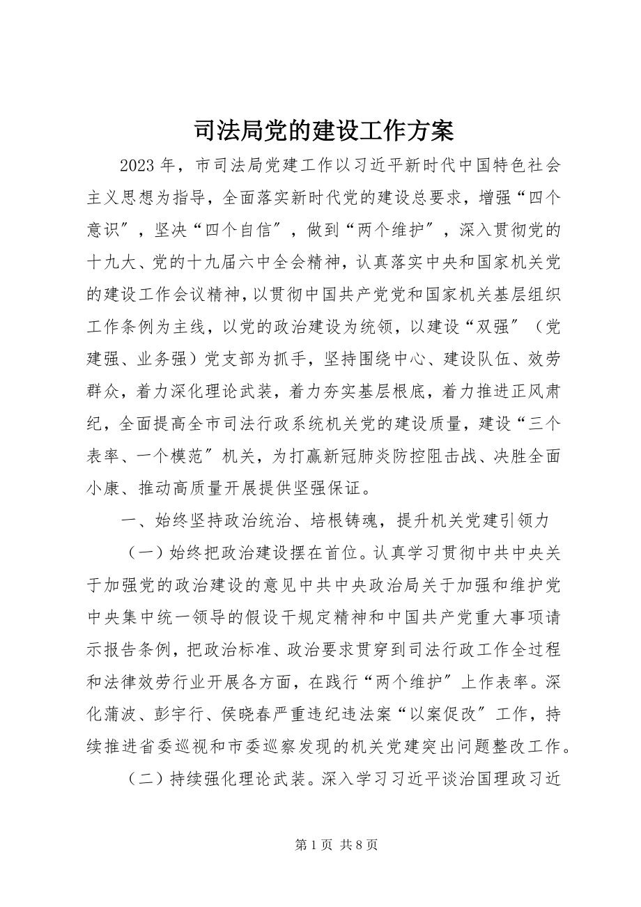 2023年司法局党的建设工作计划.docx_第1页