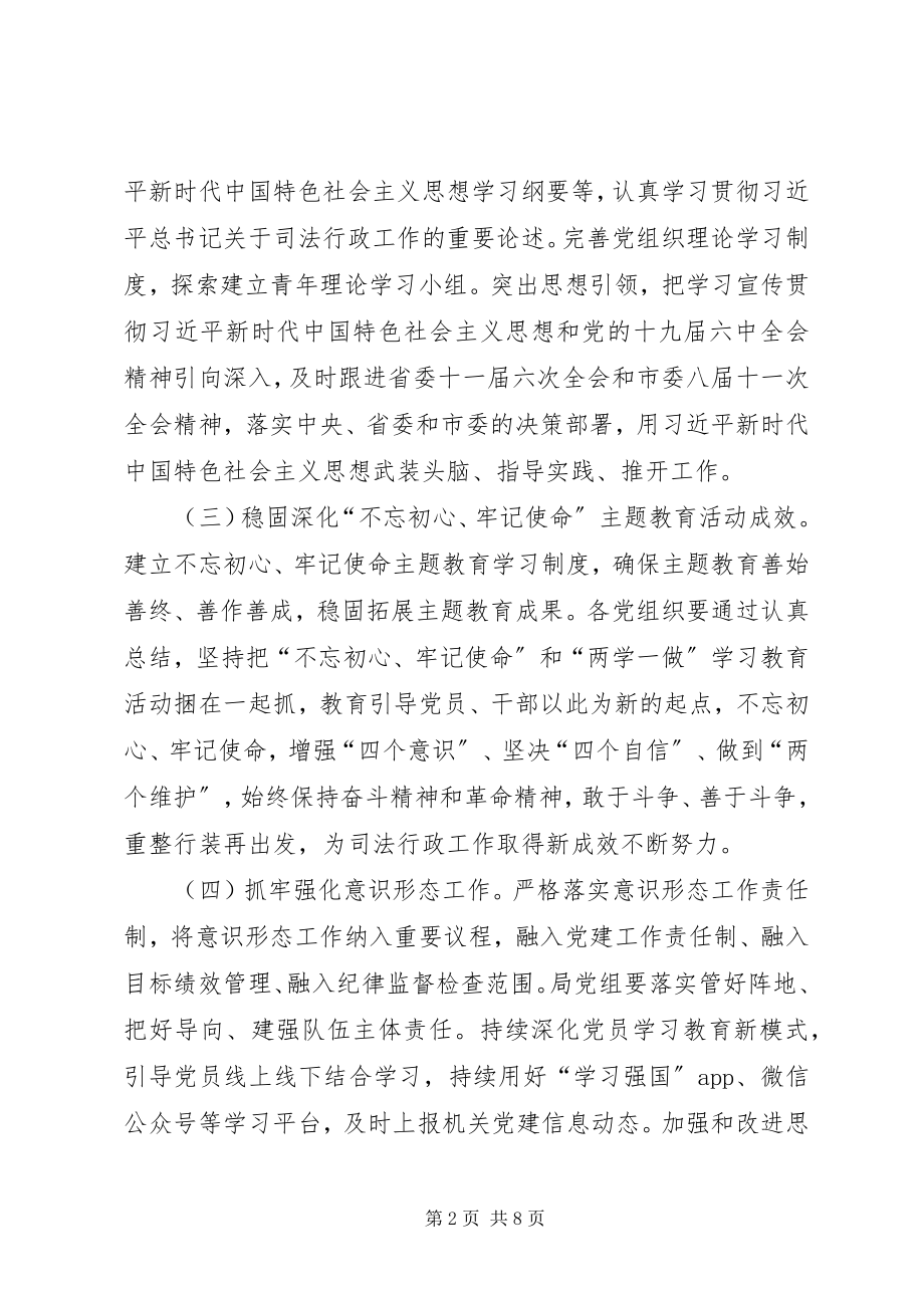 2023年司法局党的建设工作计划.docx_第2页