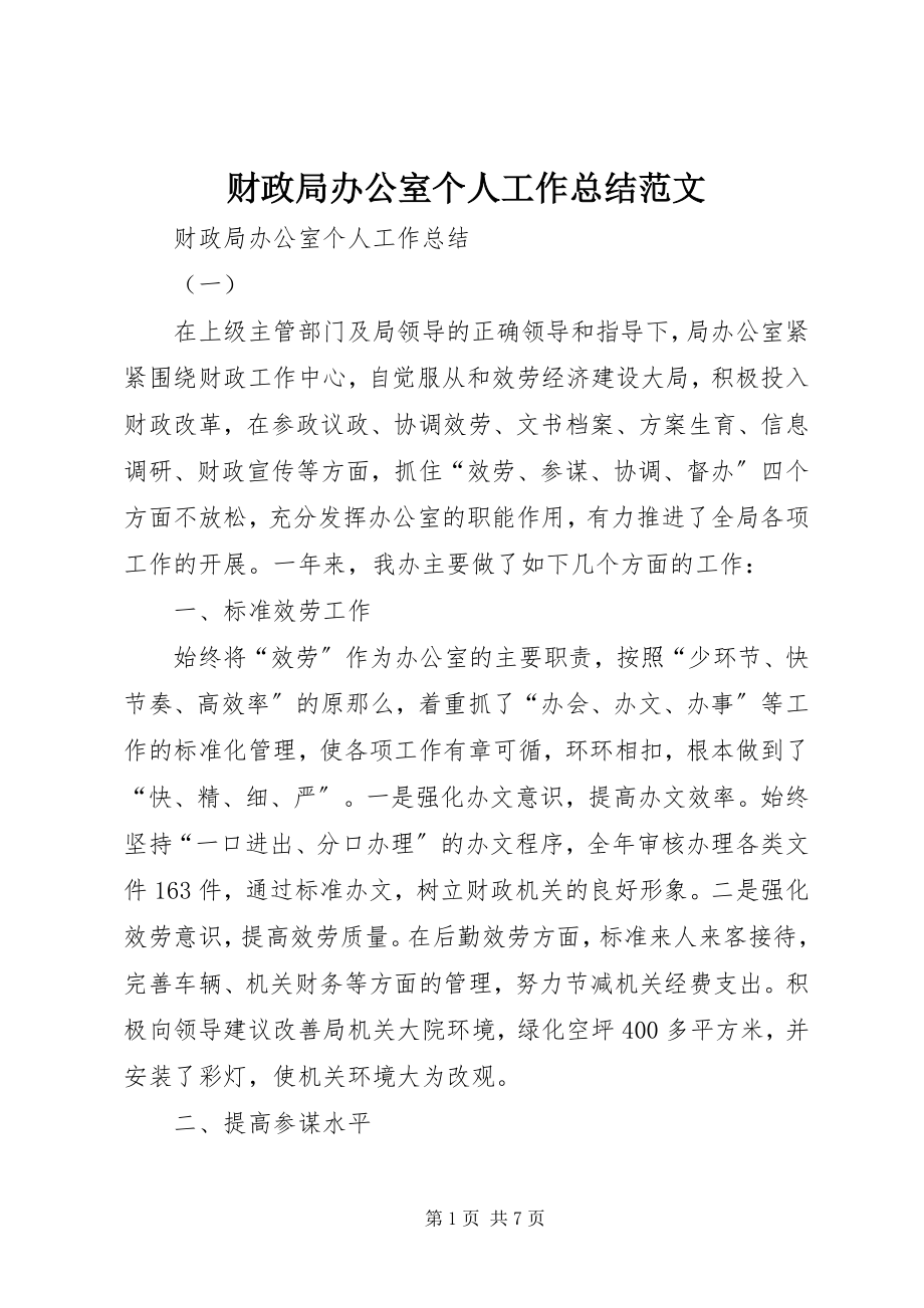 2023年财政局办公室个人工作总结2.docx_第1页