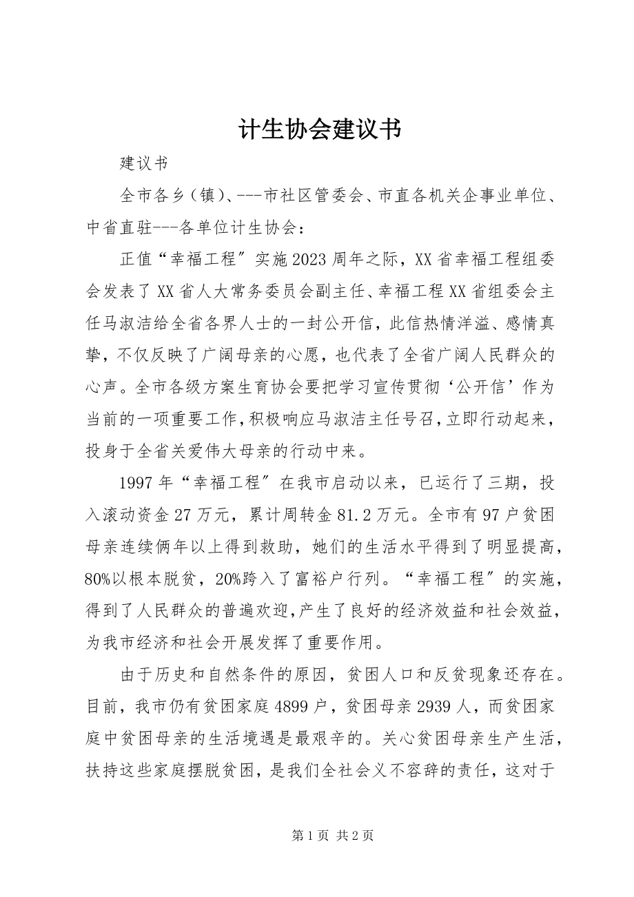 2023年计生协会倡议书.docx_第1页