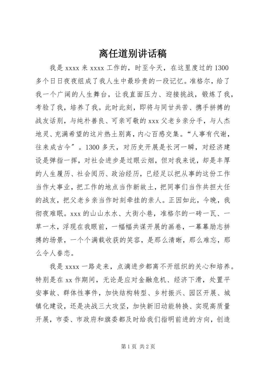 2023年离任道别致辞稿.docx_第1页