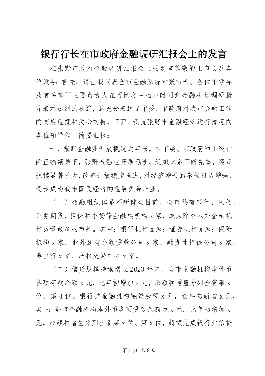 2023年银行行长在市政府金融调研汇报会上的讲话.docx_第1页